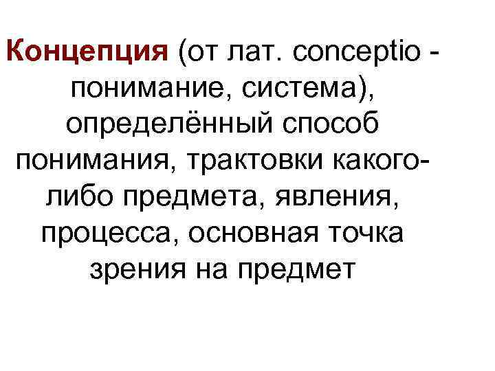 Концепция (от лат. conceptio - понимание, система), определённый способ понимания, трактовки какоголибо предмета, явления,