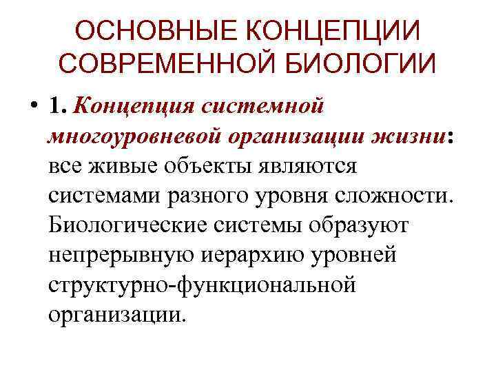 ОСНОВНЫЕ КОНЦЕПЦИИ СОВРЕМЕННОЙ БИОЛОГИИ • 1. Концепция системной многоуровневой организации жизни: все живые объекты