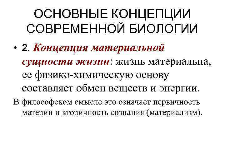 ОСНОВНЫЕ КОНЦЕПЦИИ СОВРЕМЕННОЙ БИОЛОГИИ • 2. Концепция материальной сущности жизни: жизнь материальна, ее физико-химическую