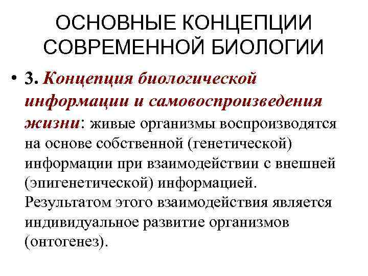 ОСНОВНЫЕ КОНЦЕПЦИИ СОВРЕМЕННОЙ БИОЛОГИИ • 3. Концепция биологической информации и самовоспроизведения жизни: живые организмы