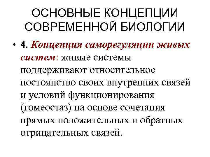 Саморегуляция живого вещества. Концепция саморегуляции живых систем. Основные концепции современной биологии. Теория живых систем. Биологические концепции саморегуляции.