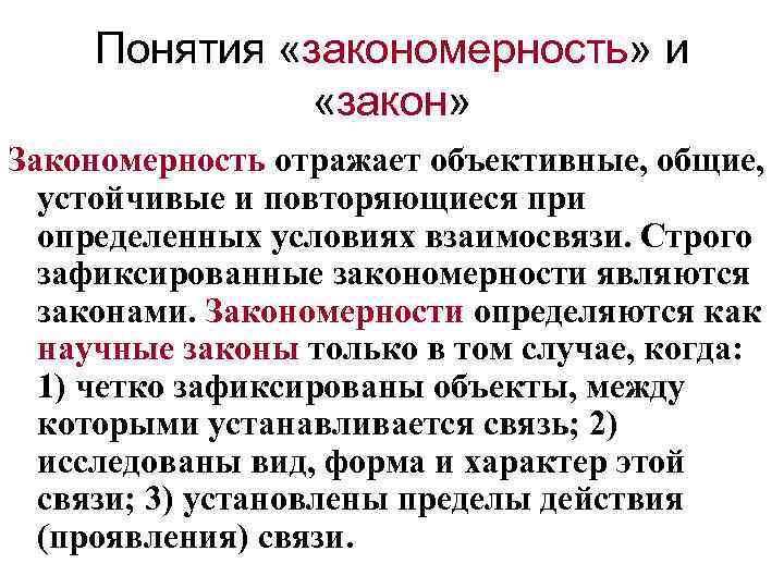 Тенденция закономерность. Определение понятия закономерность. Закон и закономерность в философии. Понятие закона и закономерности..