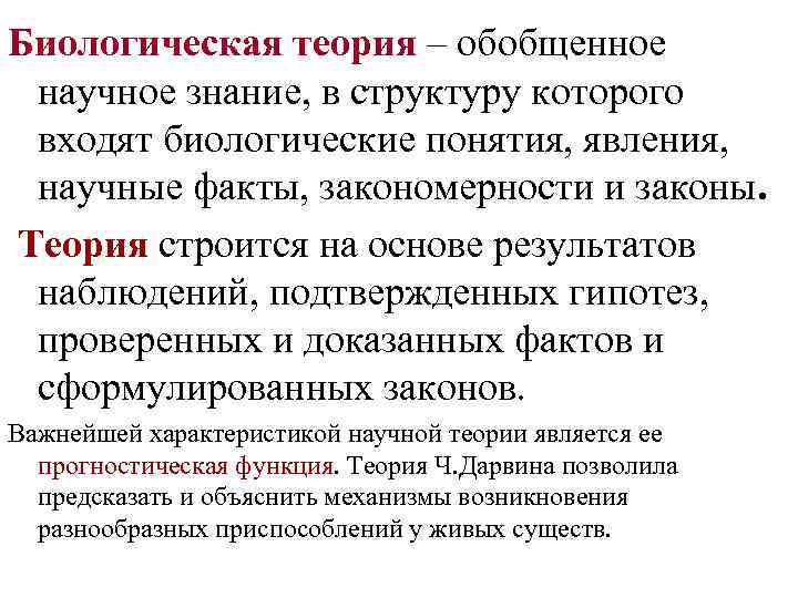 Биологическая теория – обобщенное научное знание, в структуру которого входят биологические понятия, явления, научные