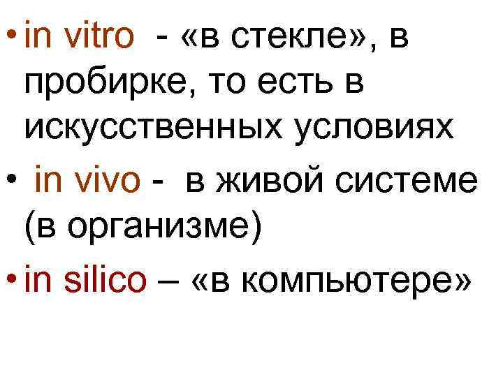  • in vitro - «в стекле» , в пробирке, то есть в искусственных