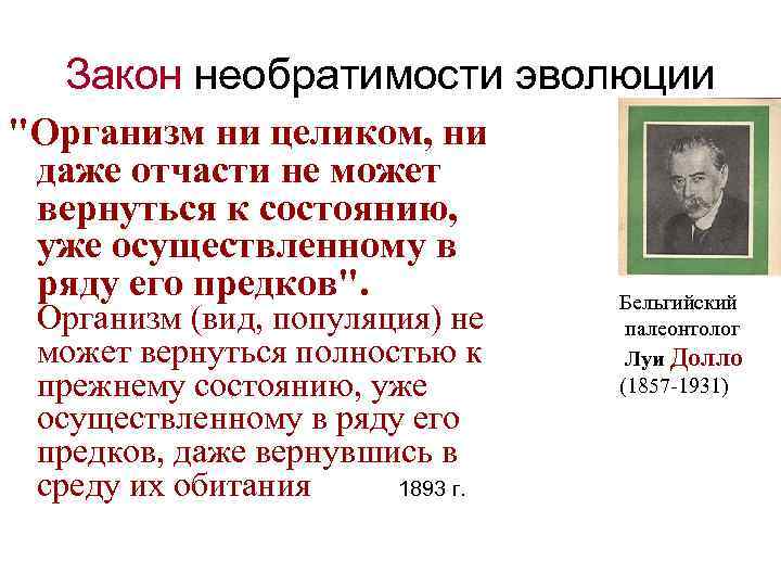 Закон необратимости эволюции "Организм ни целиком, ни даже отчасти не может вернуться к состоянию,