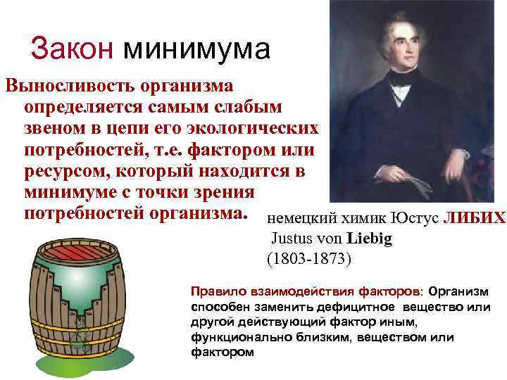 Закон минимума Выносливость организма определяется самым слабым звеном в цепи его экологических потребностей, т.