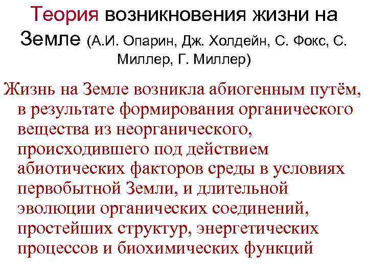 Теория возникновения жизни на Земле (А. И. Опарин, Дж. Холдейн, С. Фокс, С. Миллер,