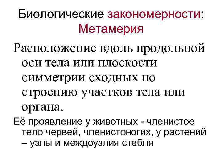 Биологические закономерности: Метамерия Расположение вдоль продольной оси тела или плоскости симметрии сходных по строению
