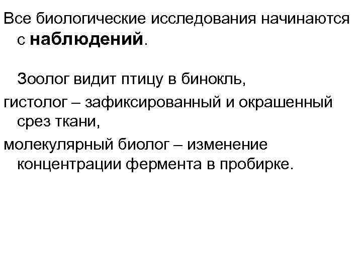 Все биологические исследования начинаются с наблюдений. Зоолог видит птицу в бинокль, гистолог – зафиксированный