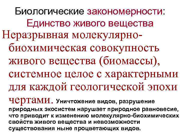 Биологические закономерности: Единство живого вещества Неразрывная молекулярнобиохимическая совокупность живого вещества (биомассы), системное целое с