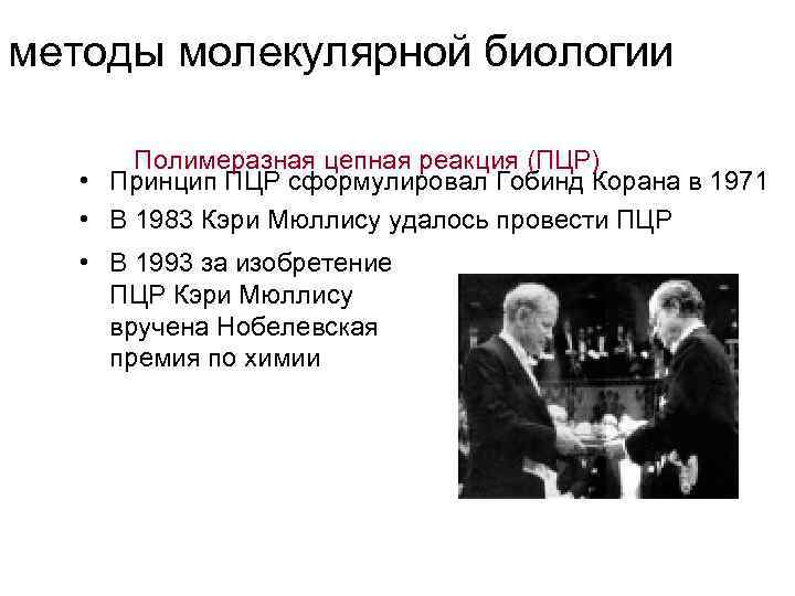 методы молекулярной биологии Полимеразная цепная реакция (ПЦР) • Принцип ПЦР сформулировал Гобинд Корана в