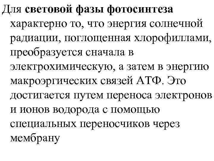 Для световой фазы фотосинтеза характерно то, что энергия солнечной радиации, поглощенная хлорофиллами, преобразуется сначала