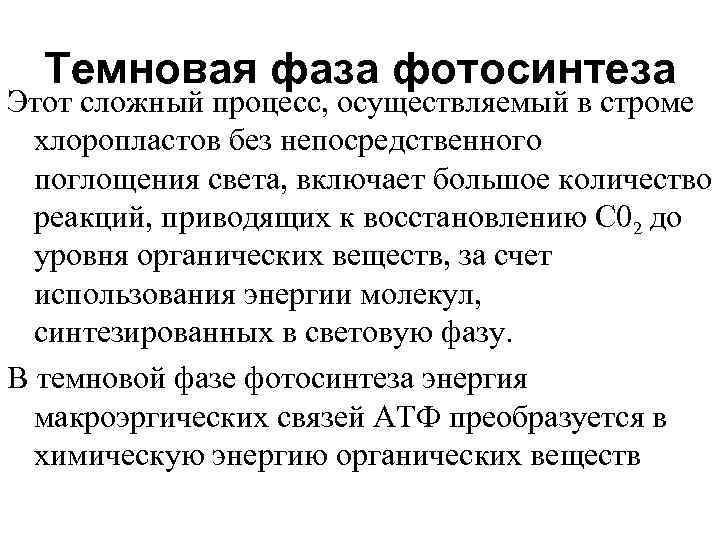 Темновая фаза фотосинтеза Этот сложный процесс, осуществляемый в строме хлоропластов без непосредственного поглощения света,