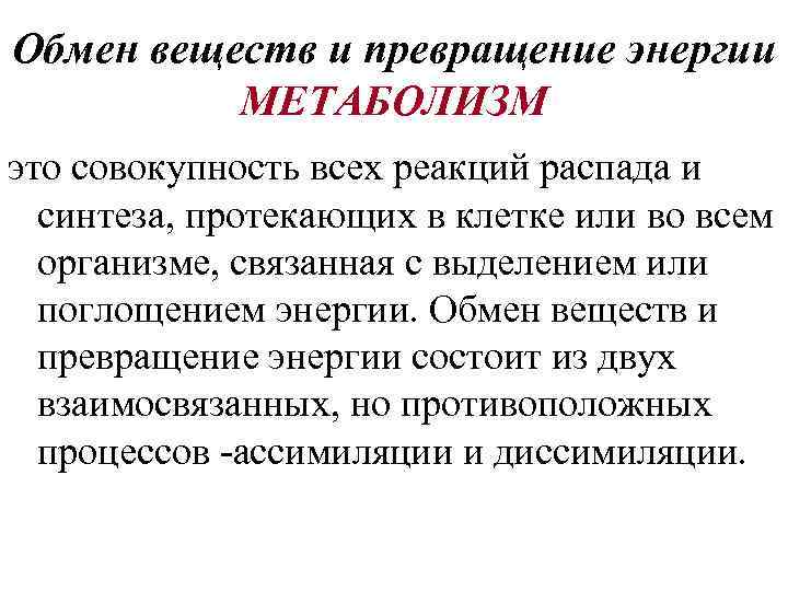 Презентация обмен веществ и энергии в клетке