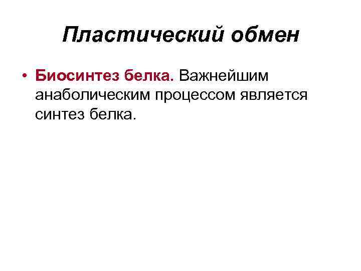 Пластический обмен • Биосинтез белка. Важнейшим анаболическим процессом является синтез белка. 