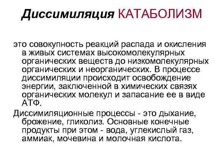 Диссимиляция КАТАБОЛИЗМ это совокупность реакций распада и окисления в живых системах высокомолекулярных органических веществ