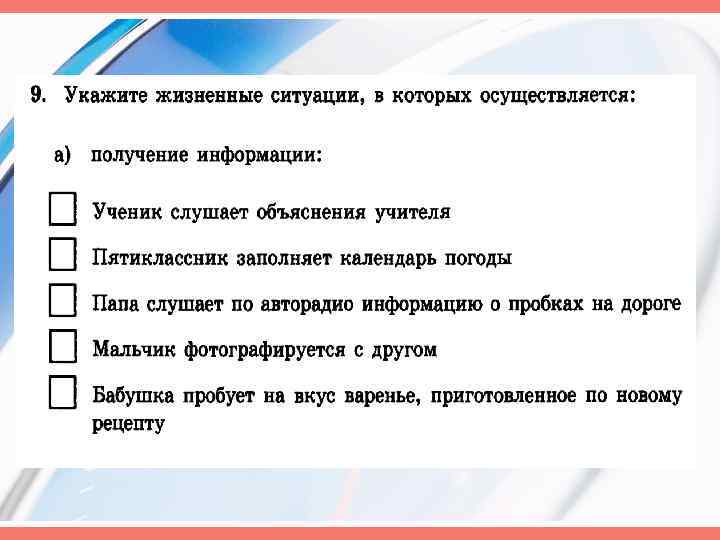 Примеры ситуаций в которых информация. Жизненные ситуации в которых осуществляется получение информации. Укажите жизненные ситуации в которых осуществляется. Жизненные ситуации в которых осуществляется хранение информации. Ситуация в которой информация обрабатывается.