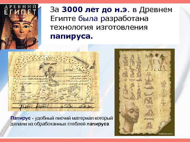 За 3000 лет до н. э. в Древнем Египте была разработана технология изготовления папируса.
