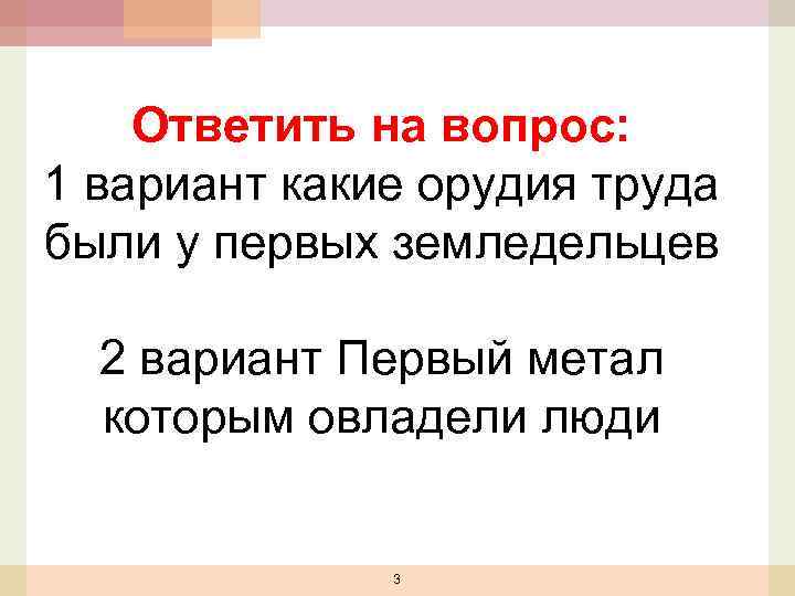 Ответить на вопрос: 1 вариант какие орудия труда были у первых земледельцев 2 вариант