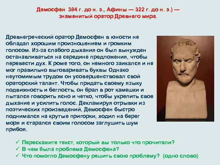 Демосфен 384 г. до н. э. , Афины — 322 г. до н. э.