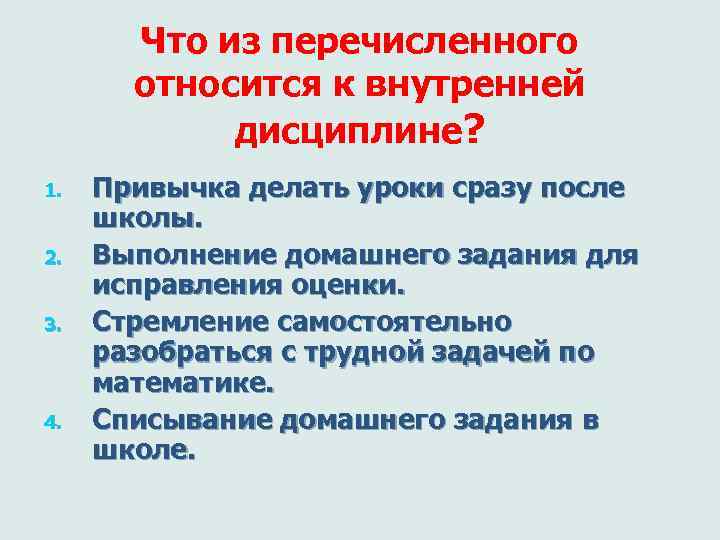Что из перечисленного относится к внутренней дисциплине? 1. 2. 3. 4. Привычка делать уроки