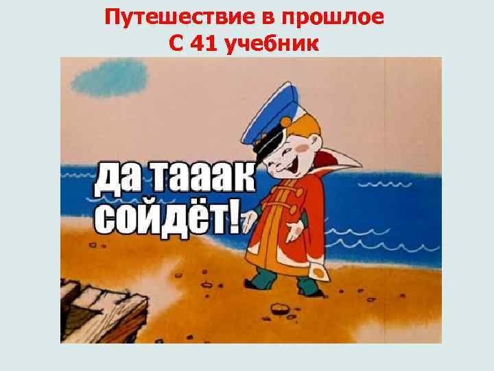 Путешествие в прошлое С 41 учебник 