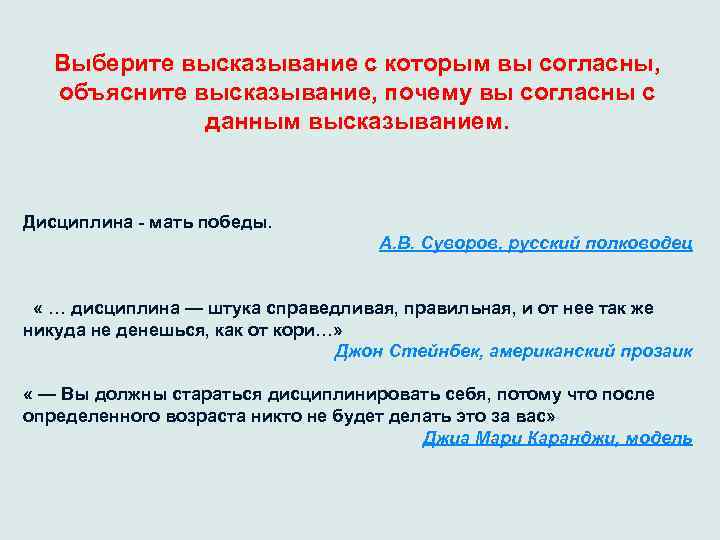 Выберите высказывание с которым вы согласны, объясните высказывание, почему вы согласны с данным высказыванием.