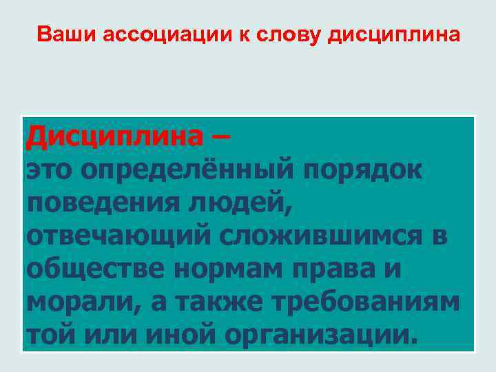 Ваши ассоциации к слову дисциплина Дисциплина – это определённый порядок поведения людей, отвечающий сложившимся