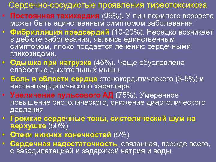 Сердечно-сосудистые проявления тиреотоксикоза • Постоянная тахикардия (95%). У лиц пожилого возраста может быть единственным