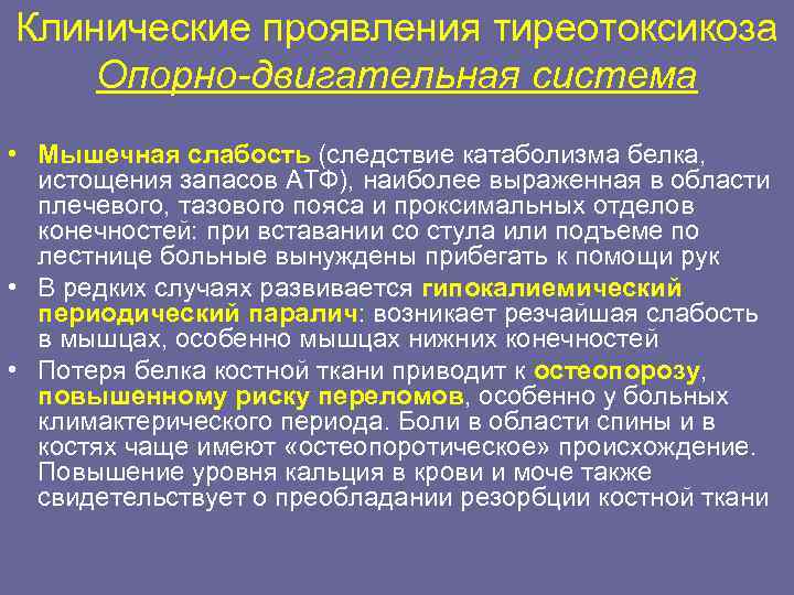 Клинические проявления тиреотоксикоза Опорно-двигательная система • Мышечная слабость (следствие катаболизма белка, истощения запасов АТФ),