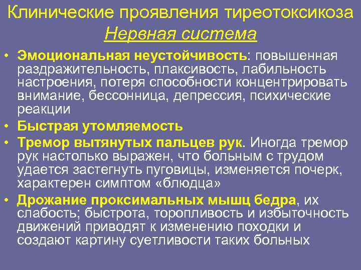 Клинические проявления тиреотоксикоза Нервная система • Эмоциональная неустойчивость: повышенная раздражительность, плаксивость, лабильность настроения, потеря