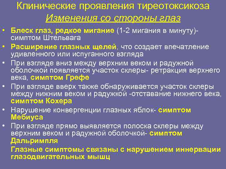 Изменение со. Симптомы Грефе Мебиуса Штельвага. Клинические проявления тиреотоксикоза. Клинические проявления при тиреотоксикозе:.