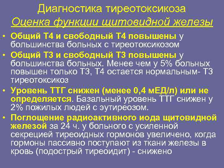 Общий свободный. Тиреотоксикоз диагностика. Методы диагностики тиреотоксикоза. Тиреотоксикоз лабораторные показатели. Лабораторные показатели при тиреотоксикозе.