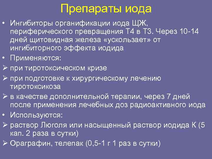 Препараты иода • Ингибиторы органификации иода ЩЖ, периферического превращения Т 4 в Т 3.
