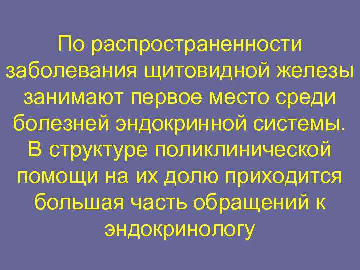 Среди болезней. Распространенность заболеваний щитовидной железы. Структура заболеваний щитовидной железы в России. Структура всех заболеваний щитовидной железы. Широкой распространённости заболеваний щитовидной железы.