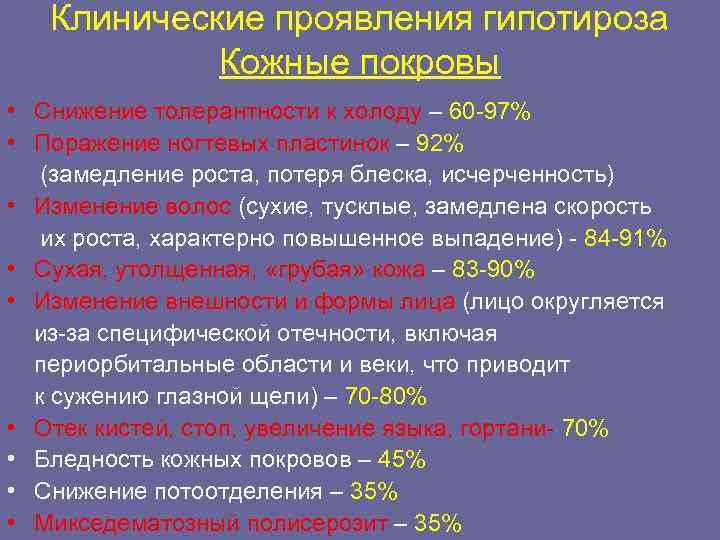 Клинические проявления гипотироза Кожные покровы • Снижение толерантности к холоду – 60 -97% •