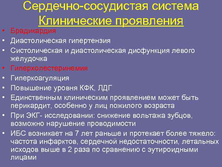 Сердечно-сосудистая система Клинические проявления • Брадикардия • Диастолическая гипертензия • Систолическая и диастолическая дисфункция