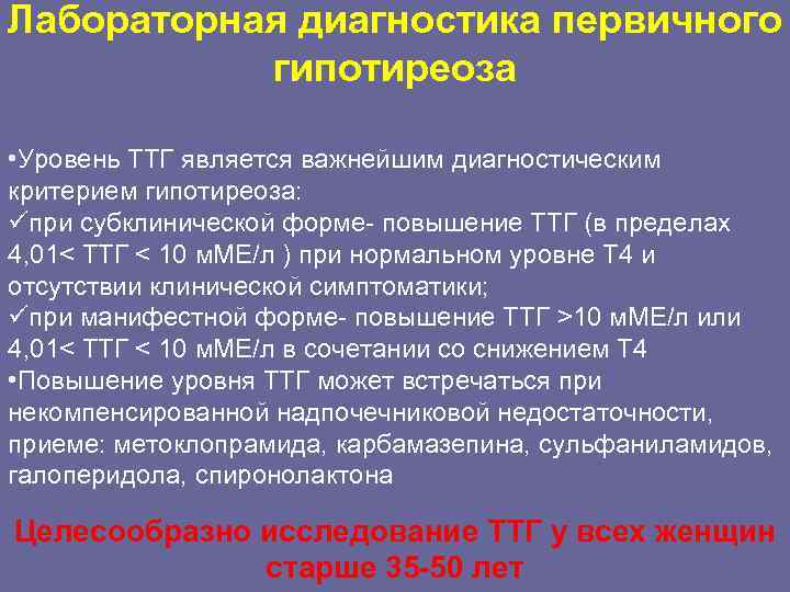 Лабораторная диагностика первичного гипотиреоза • Уровень ТТГ является важнейшим диагностическим критерием гипотиреоза: üпри субклинической
