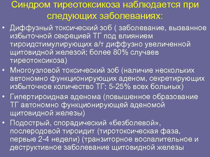 Синдром тиреотоксикоза наблюдается при следующих заболеваниях: • Диффузный токсический зоб ( заболевание, вызванное избыточной