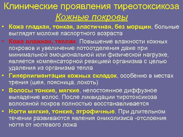 Клинические проявления тиреотоксикоза Кожные покровы • Кожа гладкая, тонкая, эластичная, без морщин, больные выглядят