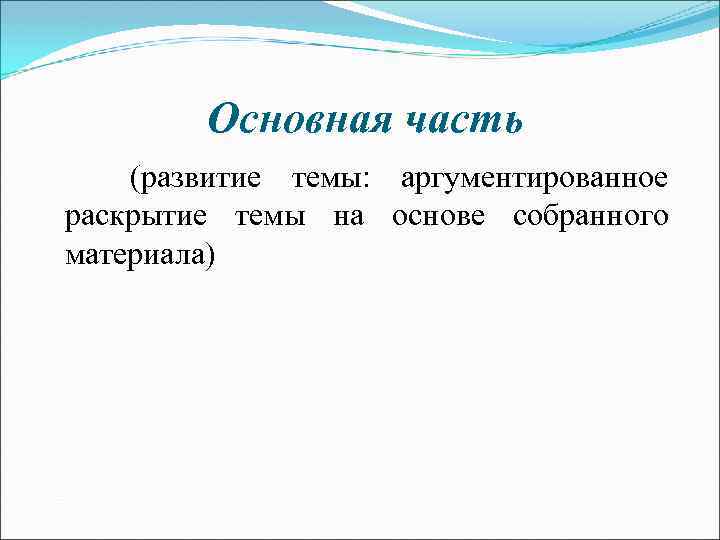 Основная часть (развитие темы: аргументированное раскрытие темы на основе собранного материала) 