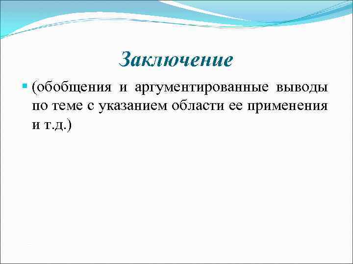 Заключение § (обобщения и аргументированные выводы по теме с указанием области ее применения и