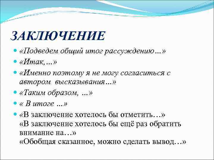 ЗАКЛЮЧЕНИЕ «Подведем общий итог рассуждению…» «Итак, …» «Именно поэтому я не могу согласиться с