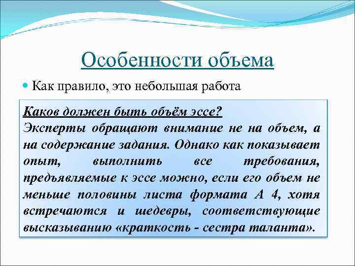 Особенности объема Как правило, это небольшая работа Каков должен быть объём эссе? Эксперты обращают