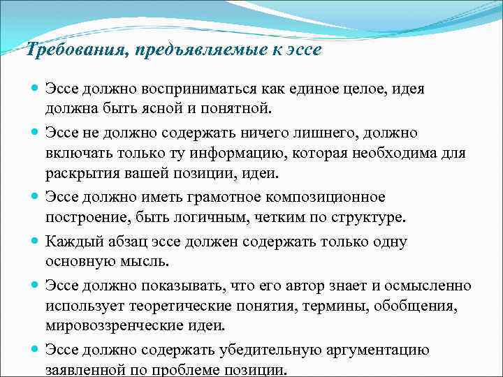 Требования, предъявляемые к эссе Эссе должно восприниматься как единое целое, идея должна быть ясной