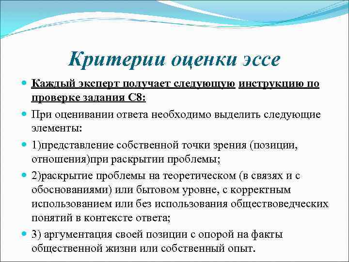 Критерии оценки эссе Каждый эксперт получает следующую инструкцию по проверке задания С 8: При