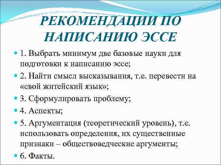 РЕКОМЕНДАЦИИ ПО НАПИСАНИЮ ЭССЕ 1. Выбрать минимум две базовые науки для подготовки к написанию