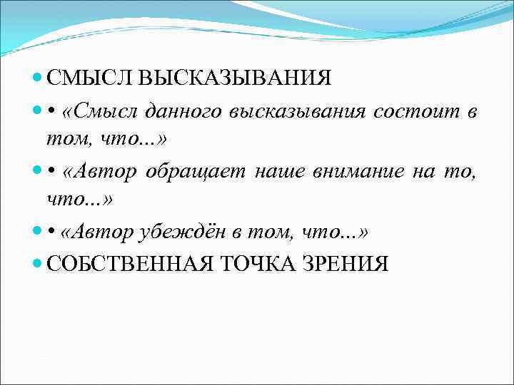  СМЫСЛ ВЫСКАЗЫВАНИЯ • «Смысл данного высказывания состоит в том, что. . . »