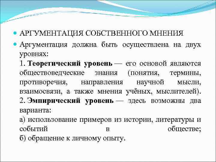  АРГУМЕНТАЦИЯ СОБСТВЕННОГО МНЕНИЯ Аргументация должна быть осуществлена на двух уровнях: 1. Теоретический уровень