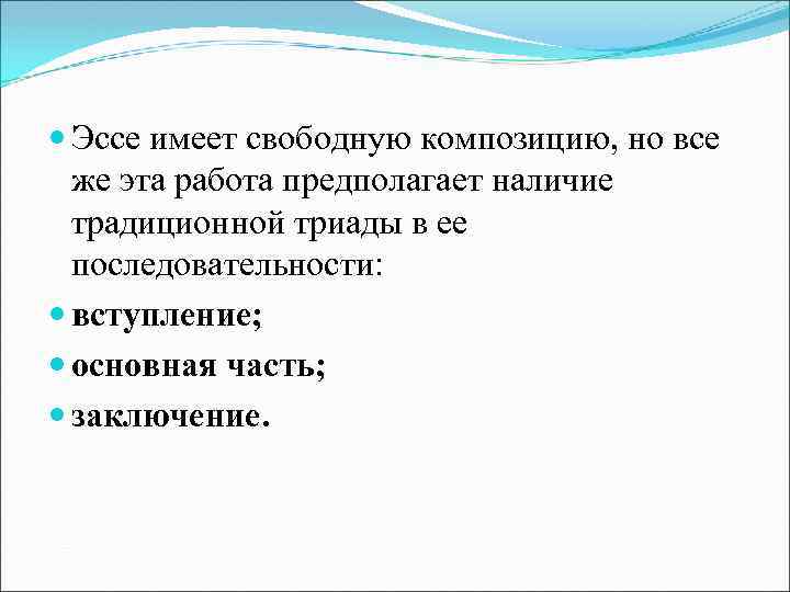  Эссе имеет свободную композицию, но все же эта работа предполагает наличие традиционной триады